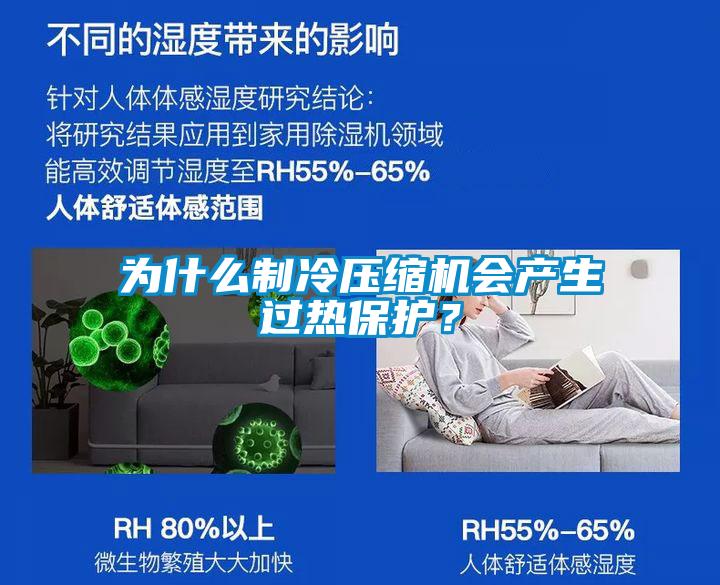 為什么制冷壓縮機會產(chǎn)生過熱保護(hù)？