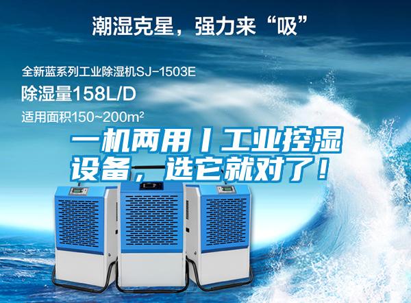 一機(jī)兩用丨工業(yè)控濕設(shè)備，選它就對了！