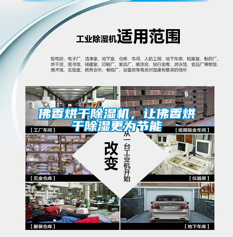 佛香烘干除濕機，讓佛香烘干除濕更為節能