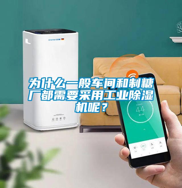為什么一般車間和制糖廠都需要采用工業(yè)除濕機(jī)呢？
