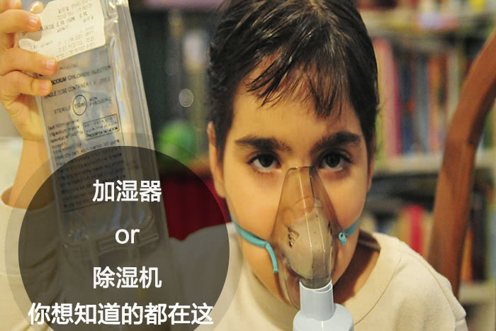 什么時候選擇加濕器／除濕機？看了你就明白