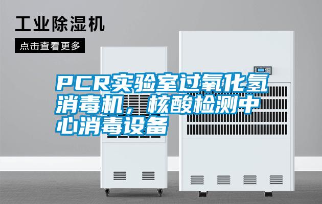 PCR實驗室過氧化氫消毒機，核酸檢測中心消毒設備