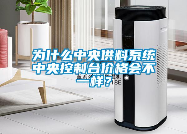 為什么中央供料系統(tǒng)中央控制臺價格會不一樣？