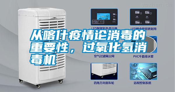 從喀什疫情論消毒的重要性，過氧化氫消毒機(jī)