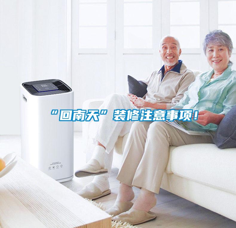 “回南天”裝修注意事項(xiàng)！
