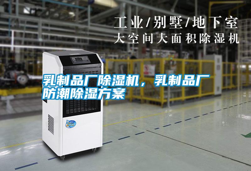 乳制品廠除濕機，乳制品廠防潮除濕方案