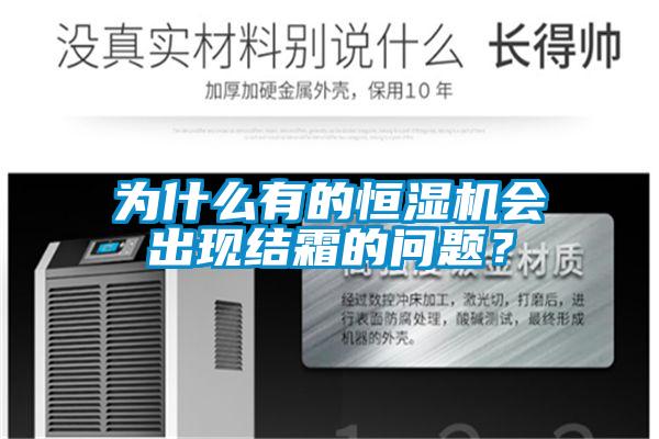 為什么有的恒濕機會出現結霜的問題？
