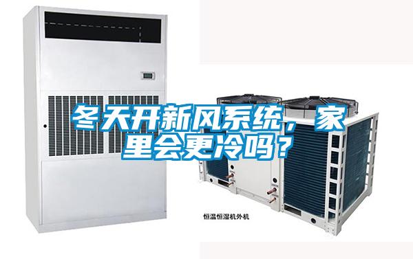 冬天開新風系統，家里會更冷嗎？