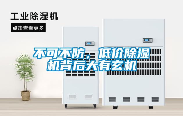 不可不防，低價除濕機背后大有玄機