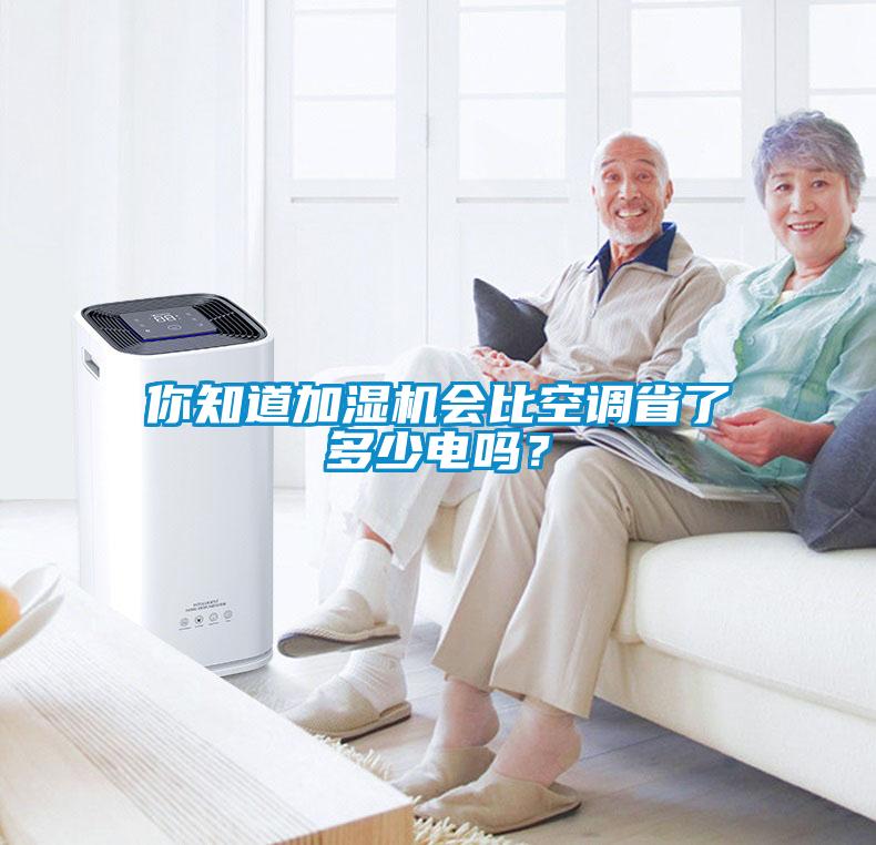 你知道加濕機會比空調省了多少電嗎？