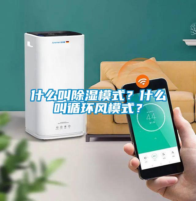 什么叫除濕模式？什么叫循環(huán)風模式？