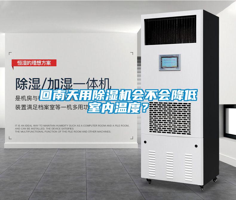 回南天用除濕機(jī)會(huì)不會(huì)降低室內(nèi)溫度？