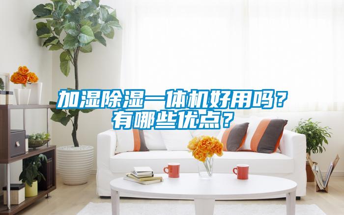加濕除濕一體機好用嗎？有哪些優點？