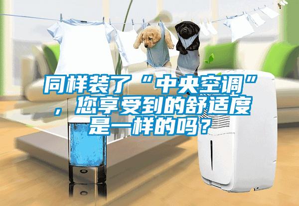 同樣裝了“中央空調”，您享受到的舒適度是一樣的嗎？