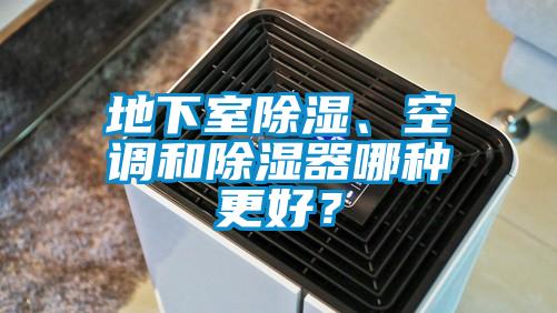 地下室除濕、空調和除濕器哪種更好？
