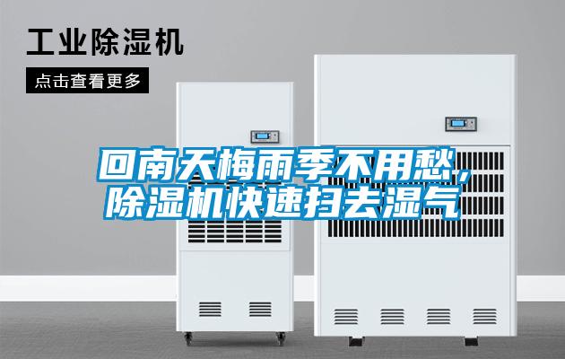 回南天梅雨季不用愁，除濕機快速掃去濕氣