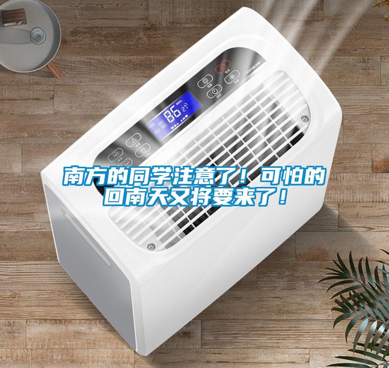 南方的同學(xué)注意了！可怕的回南天又將要來了！