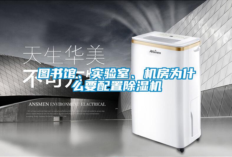 圖書館、實驗室、機房為什么要配置除濕機