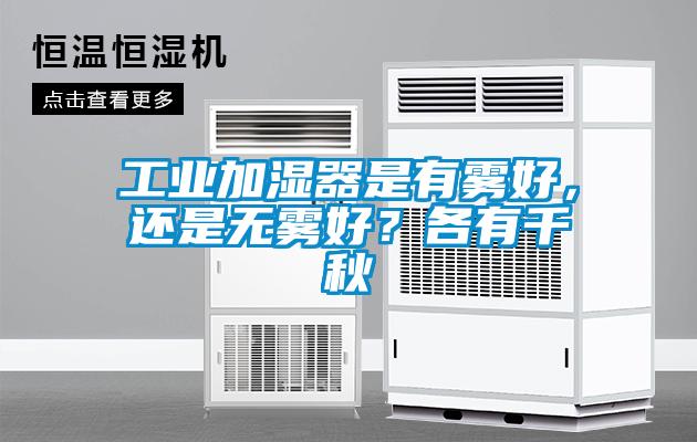 工業加濕器是有霧好，還是無霧好？各有千秋