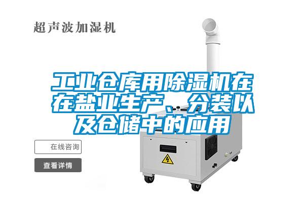 工業倉庫用除濕機在在鹽業生產、分裝以及倉儲中的應用