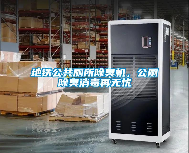 地鐵公共廁所除臭機(jī)，公廁除臭消毒再無(wú)憂(yōu)
