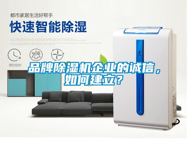 品牌除濕機企業的誠信，如何建立？
