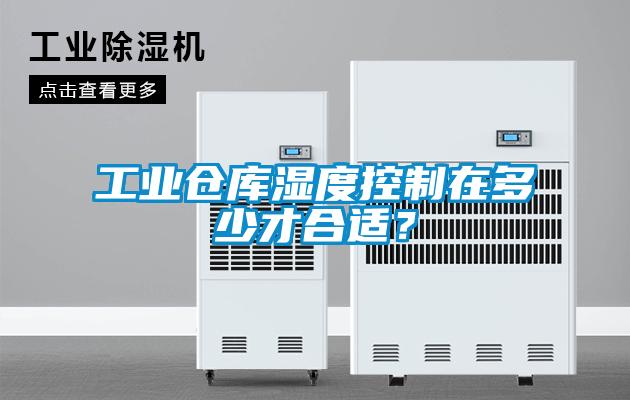 工業倉庫濕度控制在多少才合適？