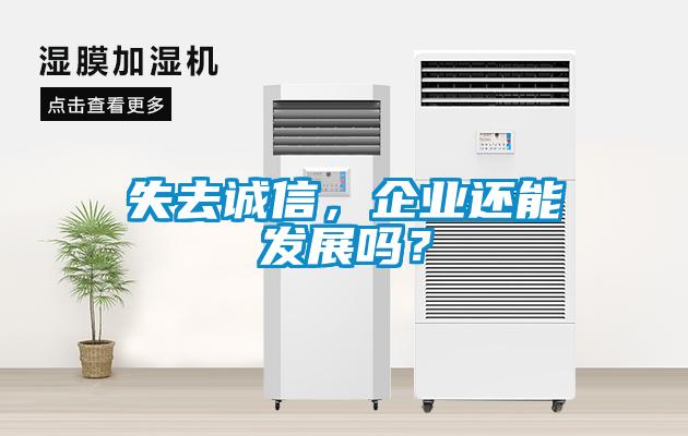 失去誠信，企業還能發展嗎？