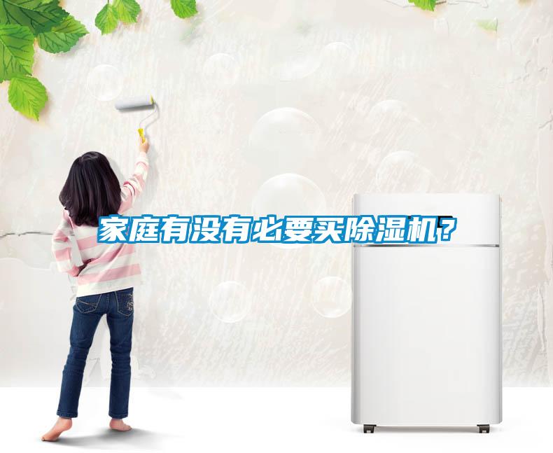 家庭有沒(méi)有必要買(mǎi)除濕機(jī)？
