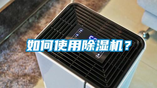 如何使用除濕機(jī)？