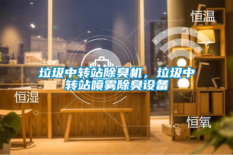垃圾中轉站除臭機，垃圾中轉站噴霧除臭設備