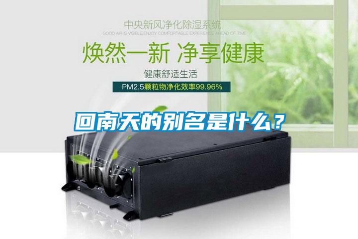 回南天的別名是什么？