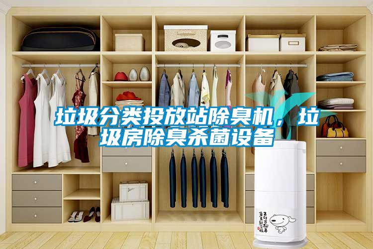垃圾分類投放站除臭機，垃圾房除臭殺菌設備