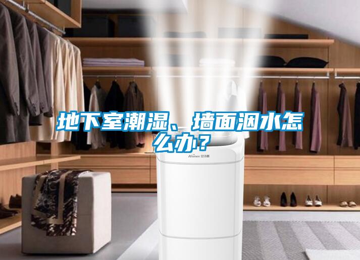 地下室潮濕、墻面洇水怎么辦？