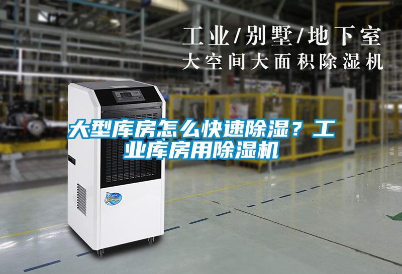 大型庫房怎么快速除濕？工業庫房用除濕機