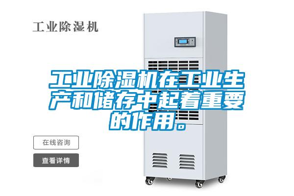 工業除濕機在工業生產和儲存中起著重要的作用。
