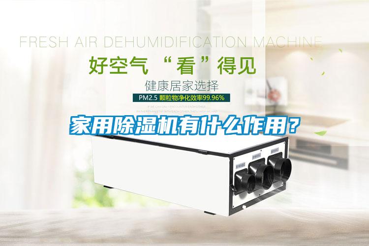家用除濕機有什么作用？