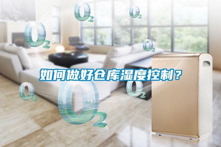 如何做好倉(cāng)庫(kù)濕度控制？