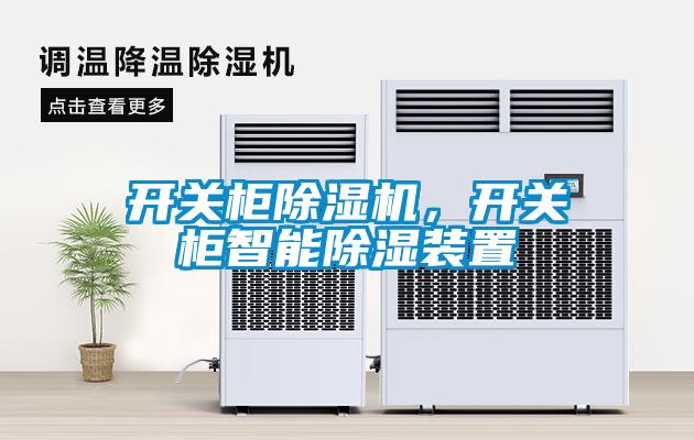 開關柜除濕機，開關柜智能除濕裝置