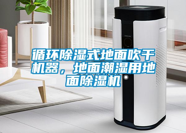 循環除濕式地面吹干機器，地面潮濕用地面除濕機