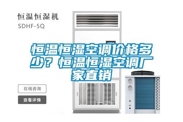 恒溫恒濕空調價格多少？恒溫恒濕空調廠家直銷