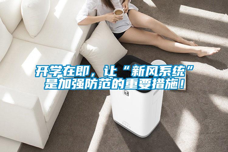 開學在即，讓“新風系統”是加強防范的重要措施！