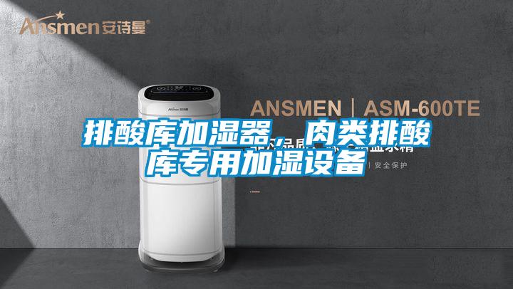 排酸庫加濕器，肉類排酸庫專用加濕設備