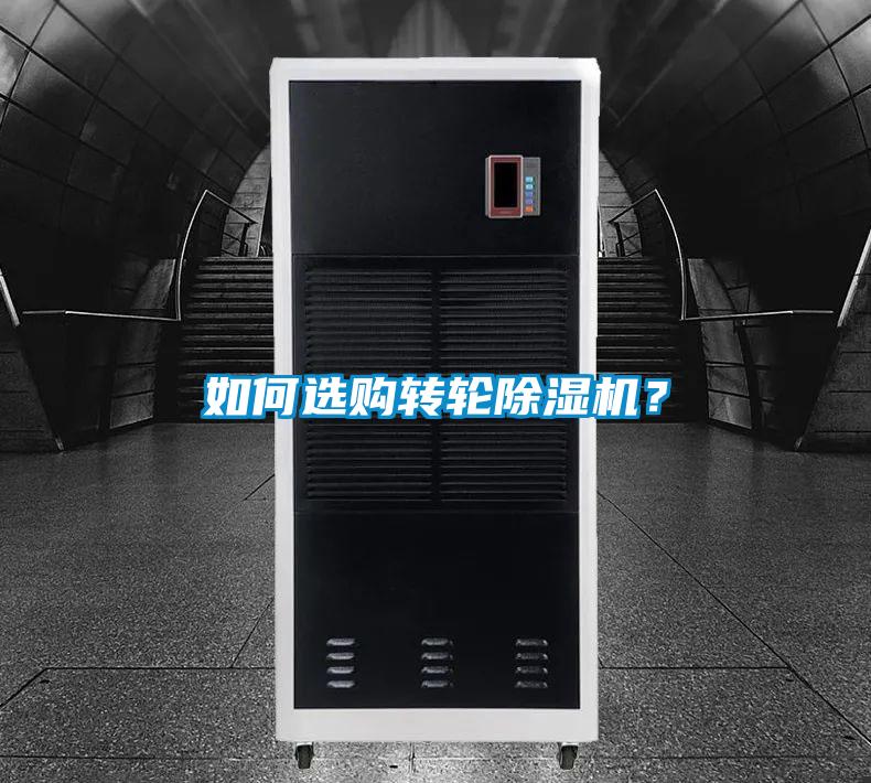 如何選購轉輪除濕機？