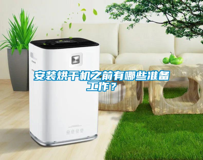 安裝烘干機之前有哪些準(zhǔn)備工作？