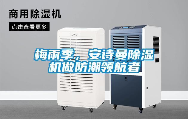 梅雨季，安詩曼除濕機做防潮領航者