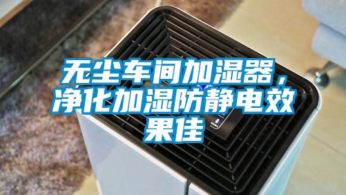 無塵車間加濕器，凈化加濕防靜電效果佳