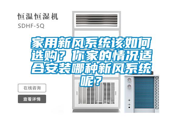家用新風系統該如何選購？你家的情況適合安裝哪種新風系統呢？