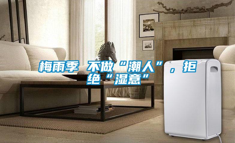 梅雨季 不做“潮人”，拒絕“濕意”