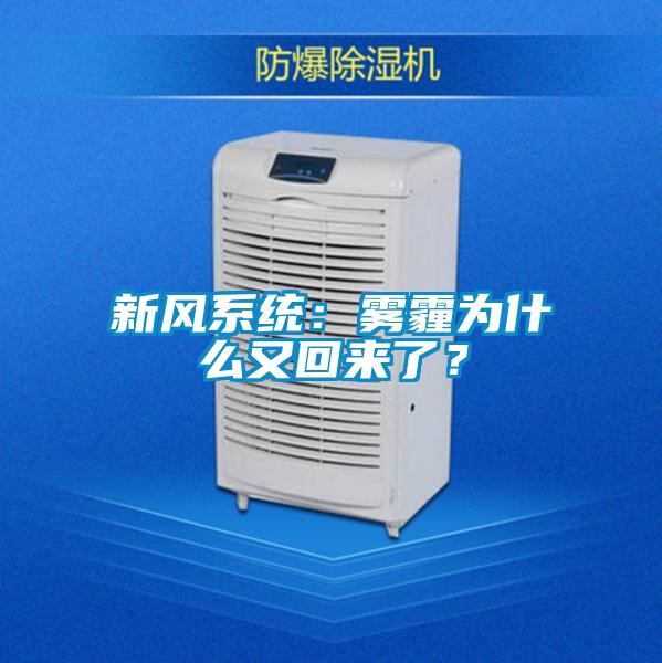 新風系統：霧霾為什么又回來了？